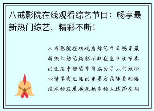 八戒影院在线观看综艺节目：畅享最新热门综艺，精彩不断！